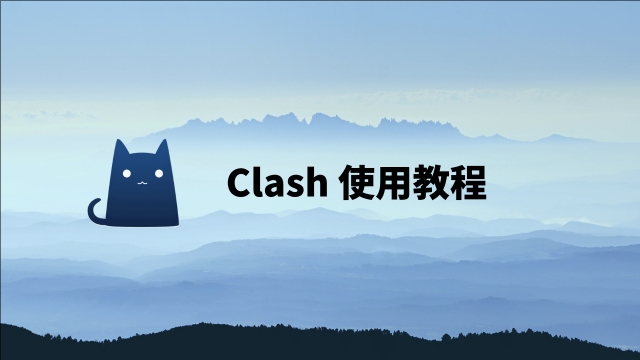 Clash代理软件Windows版下载配置教程(2025年最新版)
